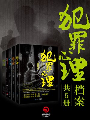 cover image of 犯罪心理档案（共5册）